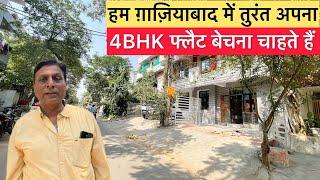 ग़ाज़ियाबाद में मेट्रो के पास फ्लैट तुरंत बिकाऊ Urgent Sale 4bhk flat in indirapuram Gaziabad