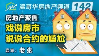 房地产聚焦：戏说房市，说说合约的尴尬