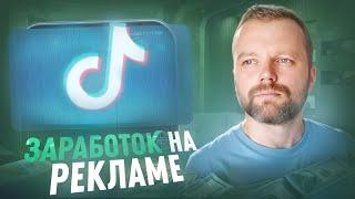 Монетизация В Тик Ток 2024 | Заработок На Продаже Рекламы В TikTok