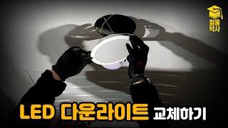 화장실 천장 매입등 교체방법!!! (ft. LED 다운라이트 교체하기)