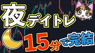 日経先物 日経225 夜のデイトレ15分で完結順張りトレード手法日経平均225先物取引