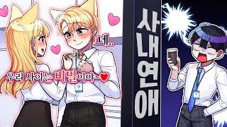 폭로 합니다. 단미호댕댕이는 실제로 사귀고 있어요. "우리 사이는 비밀이야~"