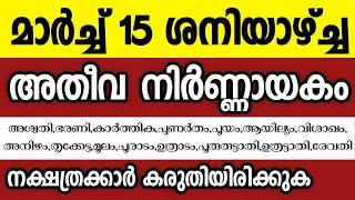 ഈ 15 നക്ഷത്രക്കാർക്ക് മാർച്ച് 15 അതീവ നിർണ്ണായകം,അറിഞ്ഞിരിക്കുക Astrology malayalam