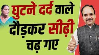 घुटने दर्द में फिर से दोदकर सीढ़ी चढ़ना संभव | Acharya Ram Gopal Dixit | Aarogyapeeth