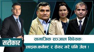 बोल्न र लेख्न पनि पाइन्न ? | SAROKAR | 29 January 2025