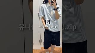  유니클로 느좋템.zip #유니클로 #유니클로추천템 #uniqlo #uniqlohaul #여름코디 #여름추천템 #uniqlokorea
