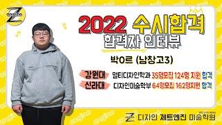 [디자인 제트엔진 미술학원] 2022 강원대, 신라대 합격자 인터뷰 - 박0르(남창고3)