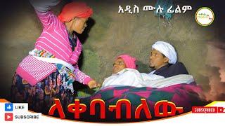 ላቀባብለዉ አዲስ  ሙሉ ፊልም /Lakebabilew   / Full Length Ethiopian Film 2024 Ethiopian Movie.....