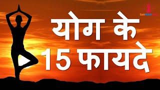 योग करने के टॉप 15 फायदे | yoga ke fayde in hindi | yoga benefits in hindi | roj yoga karne ke fayde