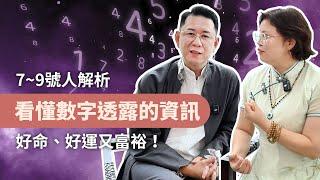 看懂數字透露的資訊，好命、好運又富裕！本集有7~9號人解析