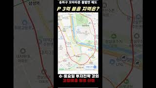 모아타운 추진 시작만 해도 프리미엄이 3억 붙을 강남권 예정지가 있다?  #부동산투자 #모아타운투자 #재개발투자 #잠실모아타운