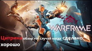 Warframe Цитрина обзор тот случай когда сделано хорошо