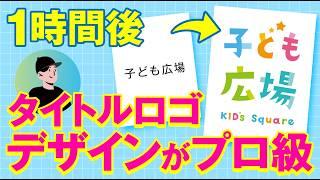 【完全版】プロでも知らないタイトルロゴの作り方【ノーコードweb制作】