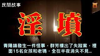 民間故事：青陽鎮發生一件怪事，群芳樓出了失蹤案，裡面15名女孩和老鴇，全在半夜消失不見...#奇聞故事 #睡前故事 #恐怖故事 #東北靈異事件 #古代奇案