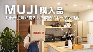 【無印購入品】共働き主婦が買い足した無印良品収納・キッチン用品をご紹介