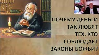 ДЕНЬГИ ЛЮБЯТ ТОГО, КТО СОБЛЮДАЕТ ЗАКОНЫ БЫТИЯ. ТАЙНЫЕ ЗНАНИЯ В ЗАПОВЕДЯХ ЗАКОНА БОЖИЯ