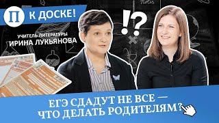 ЕГЭ сдадут не все — что делать родителям? Учитель литературы Ирина Лукьянова