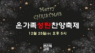 [온가족성탄찬양축제] │2024.12.25