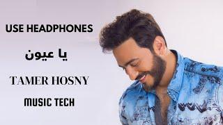 Ya Aayoon - Tamer Hosny  (8D Audio) يا عيون - تامر حسني