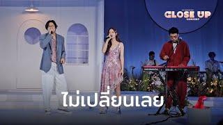 ไม่เปลี่ยนเลย - INK WARUNTORN CLOSE UP CONCERT 3RD JULY 2024