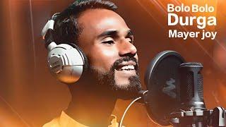 বলো বলো দুর্গা মায়ের ই জয় l Bolo Bolo Durga Mayer E Joy l Durga Puja New Song 2024 l Sudip Das l