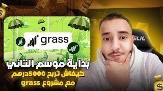 كيفاش تربح 5000 درهم من مشاريع تيست نت مجانا اقوى مشروع grass