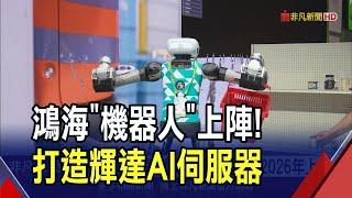 "人形機器人"2026上陣成鴻海員工！美國休士頓廠打造輝達AI伺服器 製造流程轉型新里程碑｜非凡財經新聞｜20250621