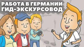 Работа в Германии без образования и знания немецкого языка! | Гид Экскурсовод