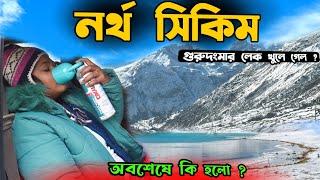 North Sikkim | Gurudongmar Lake | খুলে গেল গুরুদংমার লেক | North Sikkim Tour | Gangtok | Sikkim