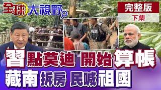 文化清洗.祖墳遭毀 印度殖民"藏南"再惹眾怒 老人淚訴跪地喊"我們是中國人"! 中印邊境真實戰力曝光 陸致勝利器 印軍成活靶!【全球大視野】完整版下集 ‪‪@全球大視野Global_Vision