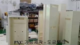 정안테크. PVC 도금 탱크 가공제작.