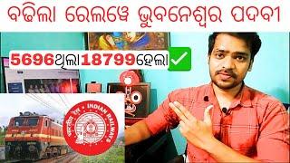 ବଢିଲା RRB ଭୁବନେଶ୍ୱର ALP ପଦବୀ 2024 | RRB ALP 2024  VACANCY Increased 2024 | RRB ALP BHUBANESWAR