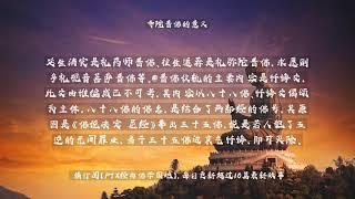 【佛教经典故事】寺院普佛的意义