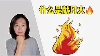 圣经里的“献凡火”是什么火？为什么要死？Strange fire