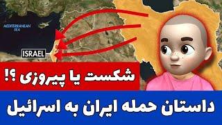 داستان حمله ایران به اسرائیل ! شکست یا پیروزی ؟!