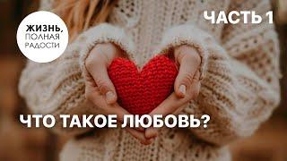 Что такое любовь? | Часть 1 | Джойс Майер