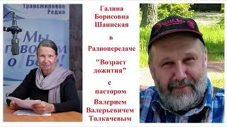 Галина Борисовна Шаинская в передаче "Возраст дожития" с пастором Валерием Валерьевичем Толкачевым