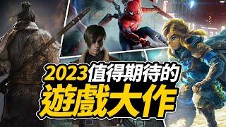  又·神仙打架  2023年33款最值得期待的遊戲，你最喜歡哪一款？ 「遊戲指南針」