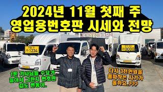 2024년 11월 첫째 주 영업용번호판 시세와 전망 "다시 3천만원 돌파하는 시기가 올까..?" (화물차, 트럭)