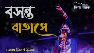 বসন্ত বাতাসে ।। Boshonto Batse ।। Lalon Band Sumi ।। Folk Song ।। bangla new song  2025