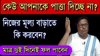 নিজের মূল্য বাড়াতে কি করা উচিত? #live