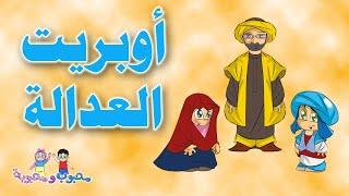 القصائد الكارتونية | أوبريت العدالة | نزار القطري 1-4