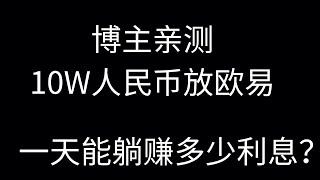 10万人民币放欧易OKX理财能赚多少钱？让USDT立刻为你赚钱：欧易的简单赚币，OKX简单赚币理财产品介绍.