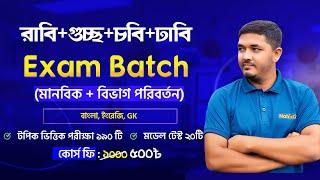 Admission Test Exam Batch || RU, CU, GST & DU || Topic Based Exam + Model Test || Nahid24