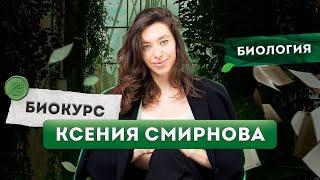 Ксения Смирнова БИОКУРС | Биология ЕГЭ ОГЭ