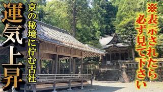 ※表示されたらすぐ見て【パワースポット旅　知井八幡神社/京都府南丹市美山町北】京都の静かな里山に鎮座する古社