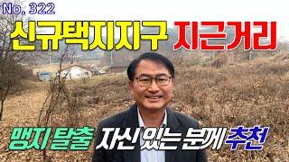 신도시 지근거리 도시 확장 가능성 높은 공주시 토지 취득 가격 보다 저렴히 매매 맹지 탈출 자신 있으신 분께 추천드려요