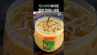 믹스커피 마시면 절대 안되는 사람 3 #건강 #음식