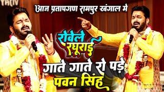 #Pawan_Singh आज प्रतापगढ़ में गाते गाते रो पड़े || Rowele Raghrai || रावेले रघुराई Ram Bhajan Live