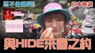 【康妮】墓園歌詞裡暗藏hide死因??去三浦海岸看hide!!（コニー/HIDE/松本秀人/XJAPAN/三浦霊園/HURRY GO ROUND/來春之約）